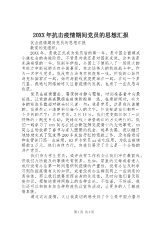 2024年抗击疫情期间党员的思想汇报