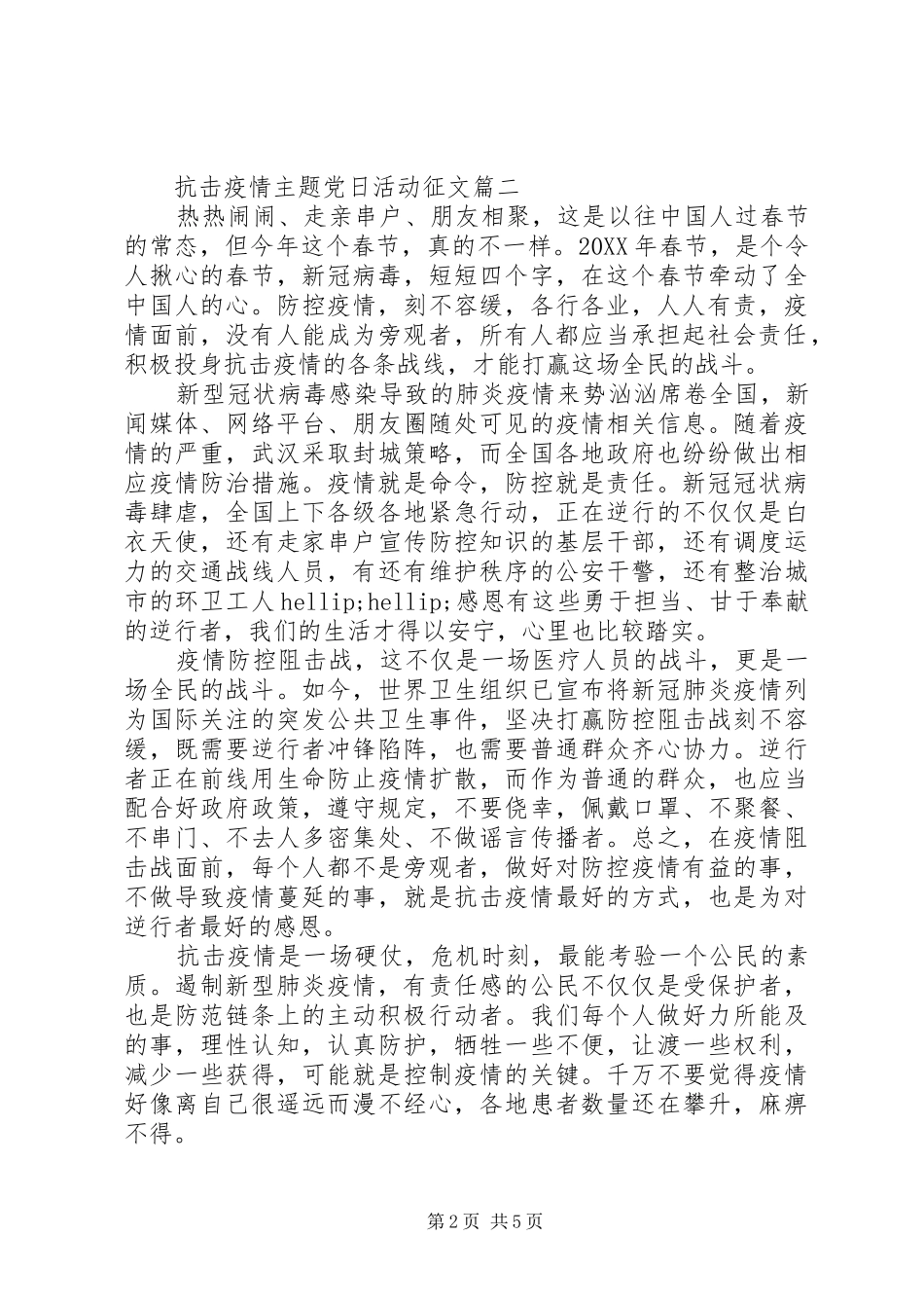 2024年抗击疫情主题党日活动征文_第2页