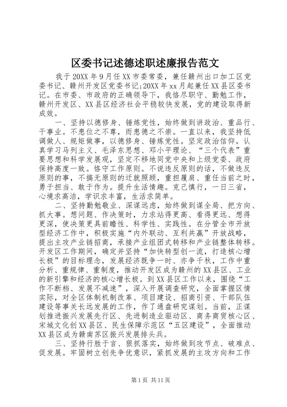 2024年区委书记述德述职述廉报告范文_第1页