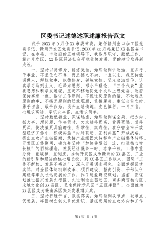 2024年区委书记述德述职述廉报告范文