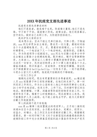 2024年抗疫党支部先进事迹