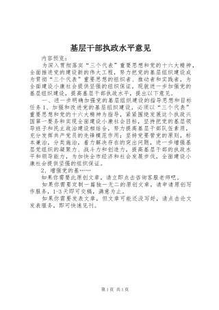 2024年基层干部执政水平意见