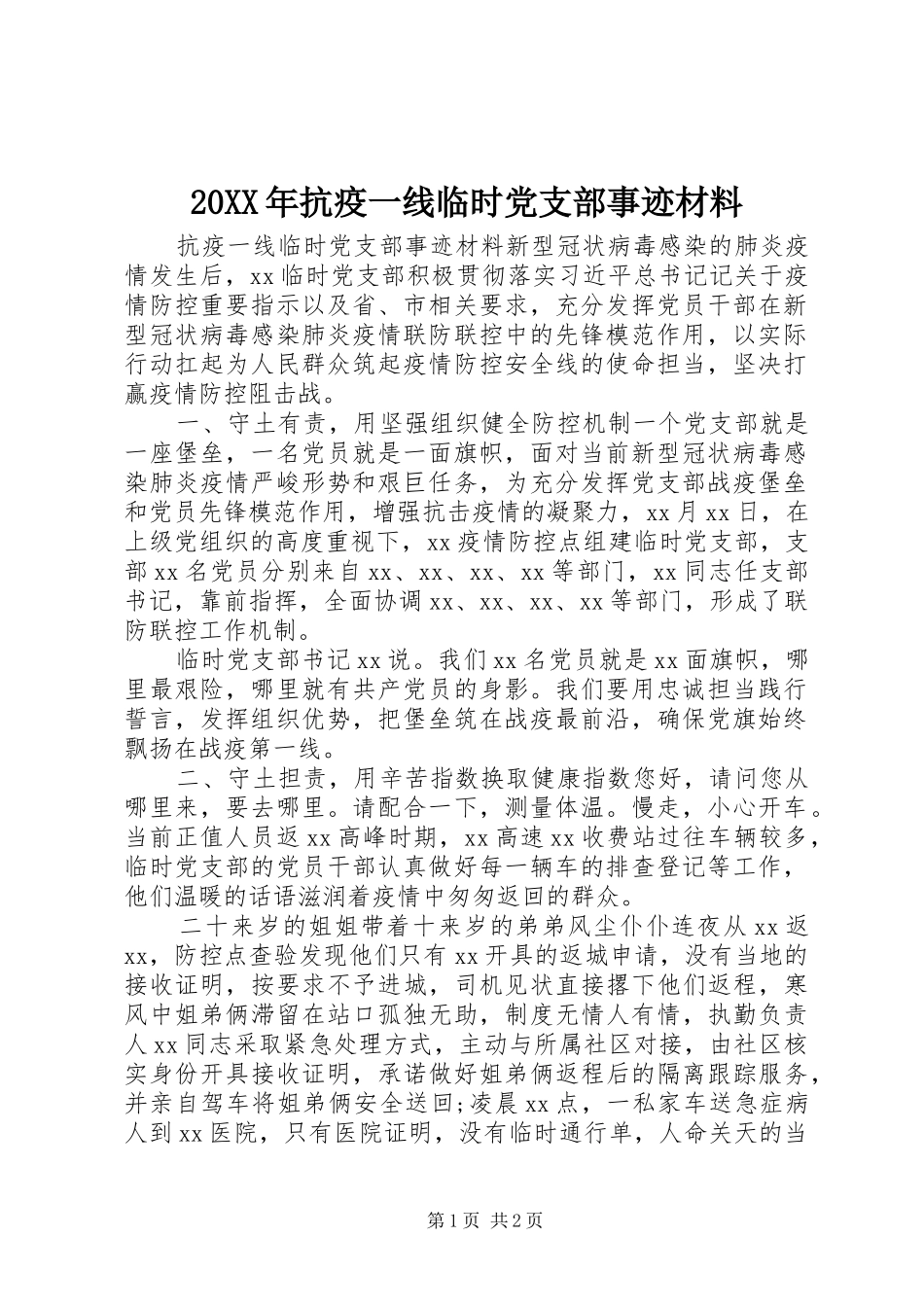 2024年抗疫一线临时党支部事迹材料_第1页