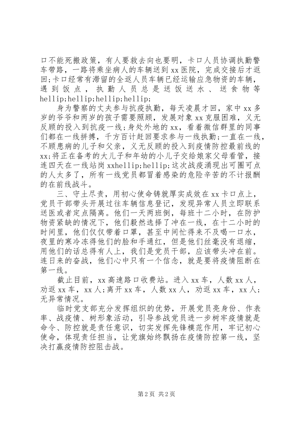 2024年抗疫一线临时党支部事迹材料_第2页