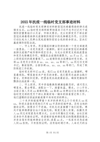 2024年抗疫一线临时党支部事迹材料