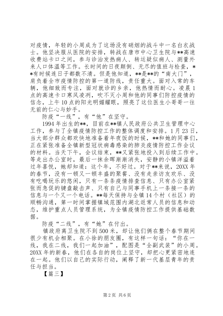 2024年抗疫优秀青年事迹材料_第2页