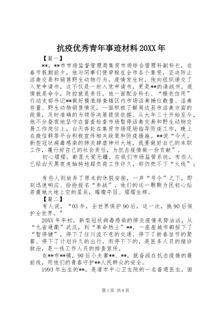 2024年抗疫优秀青年事迹材料