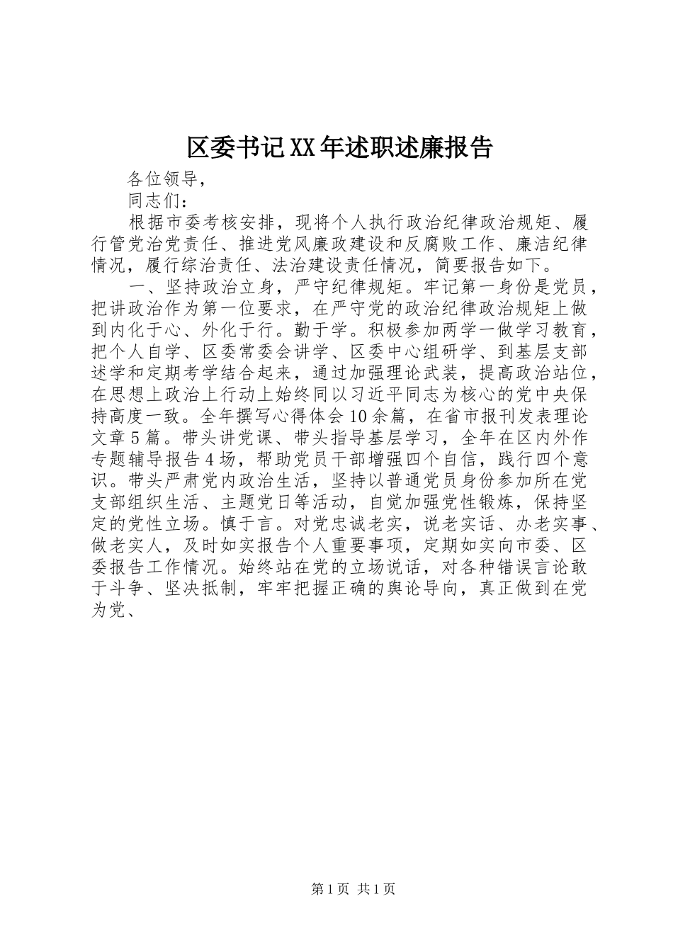 2024年区委书记述职述廉报告_第1页