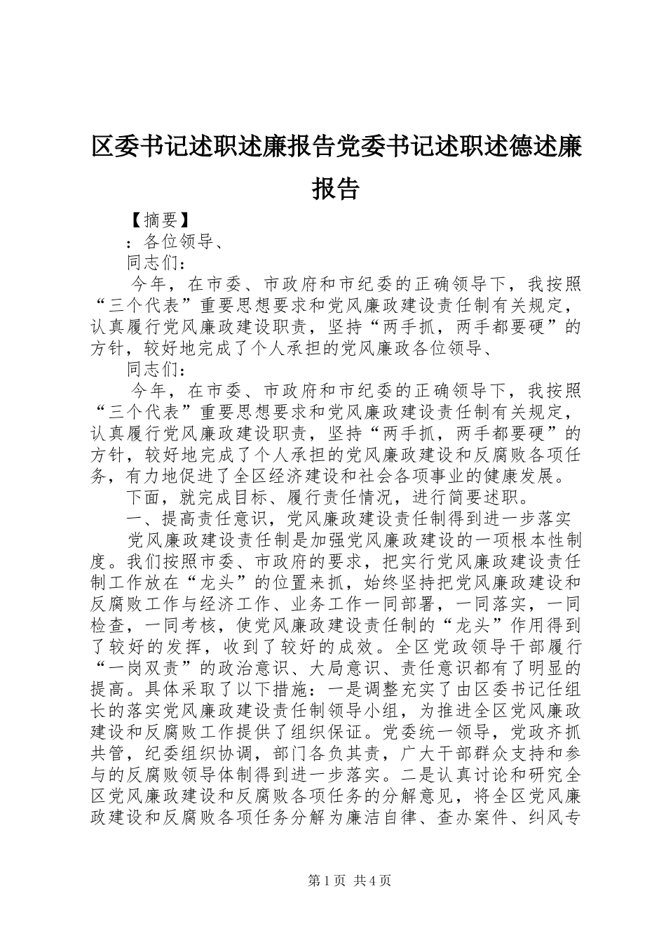 2024年区委书记述职述廉报告党委书记述职述德述廉报告_第1页