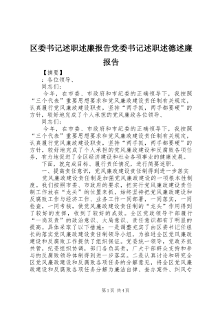 2024年区委书记述职述廉报告党委书记述职述德述廉报告