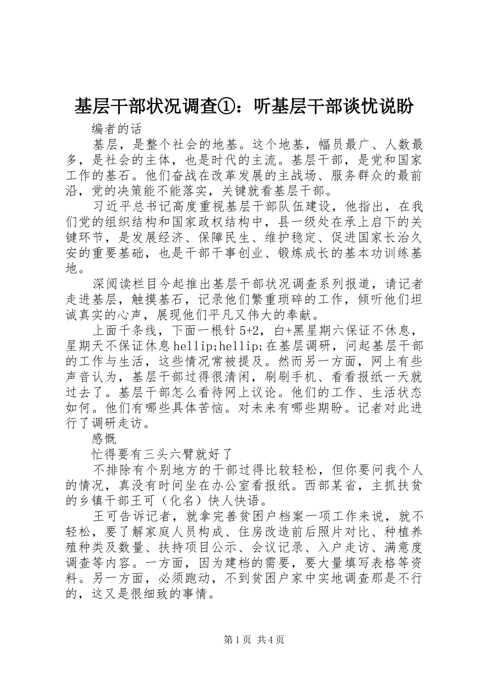 2024年基层干部状况调查①听基层干部谈忧说盼_第1页