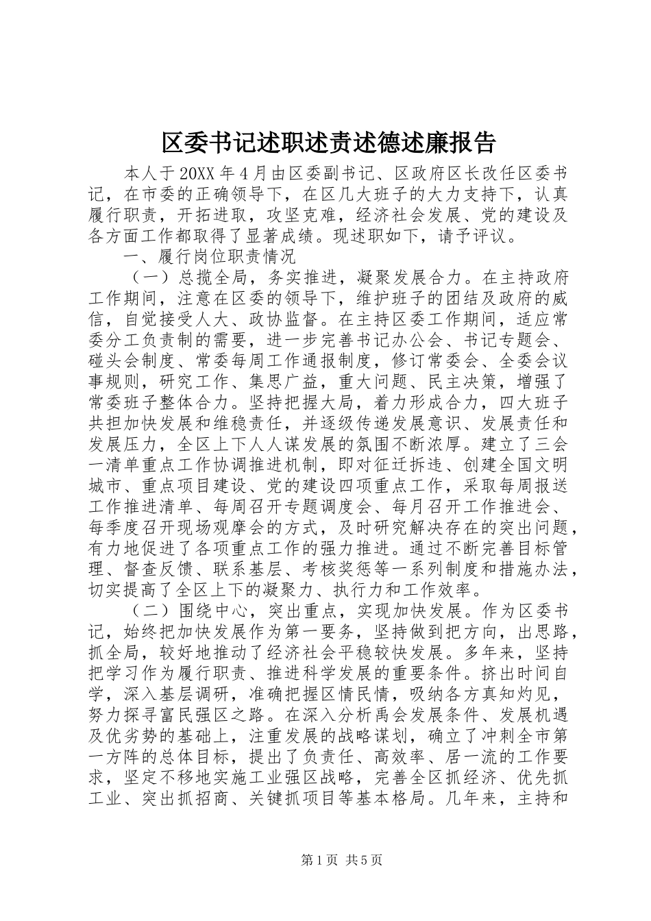 2024年区委书记述职述责述德述廉报告_第1页