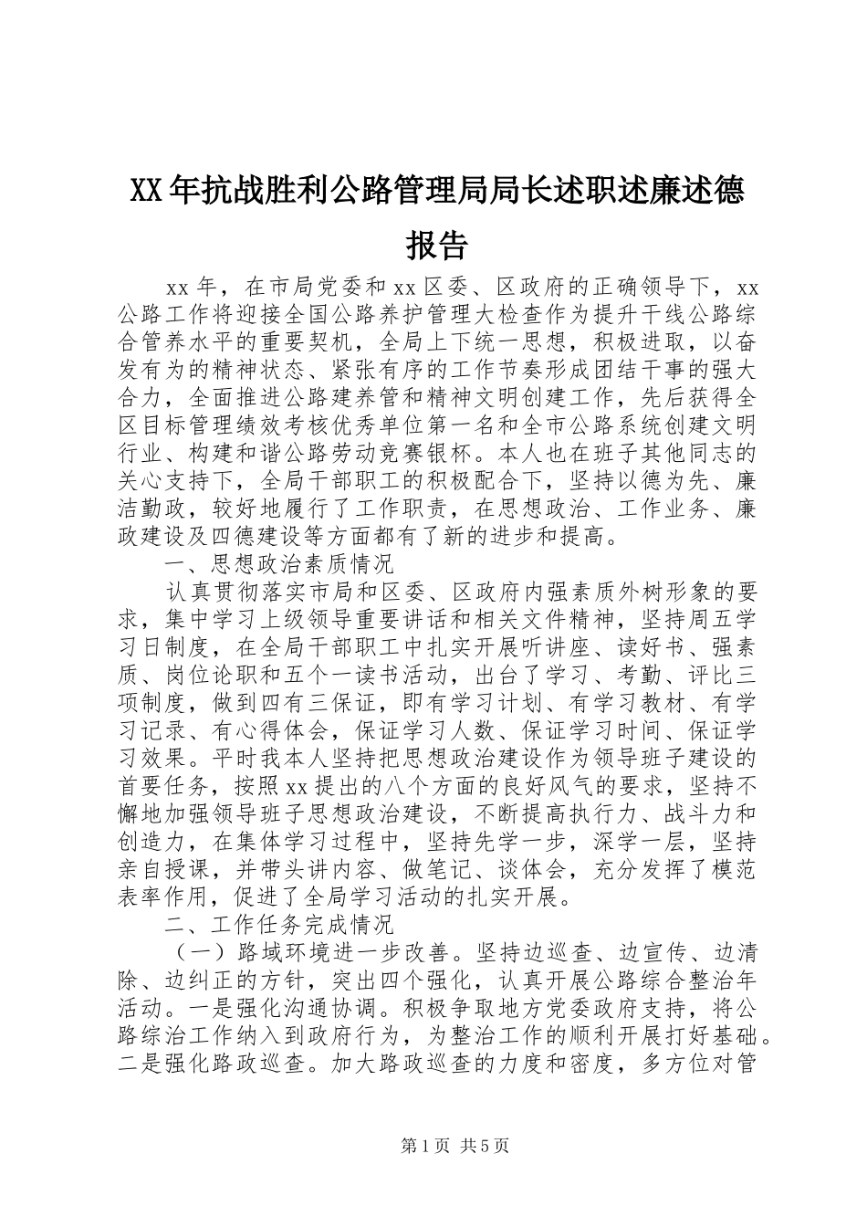 2024年抗战胜利公路管理局局长述职述廉述德报告_第1页