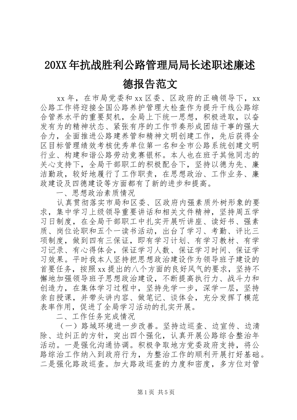 2024年抗战胜利公路管理局局长述职述廉述德报告范文_第1页