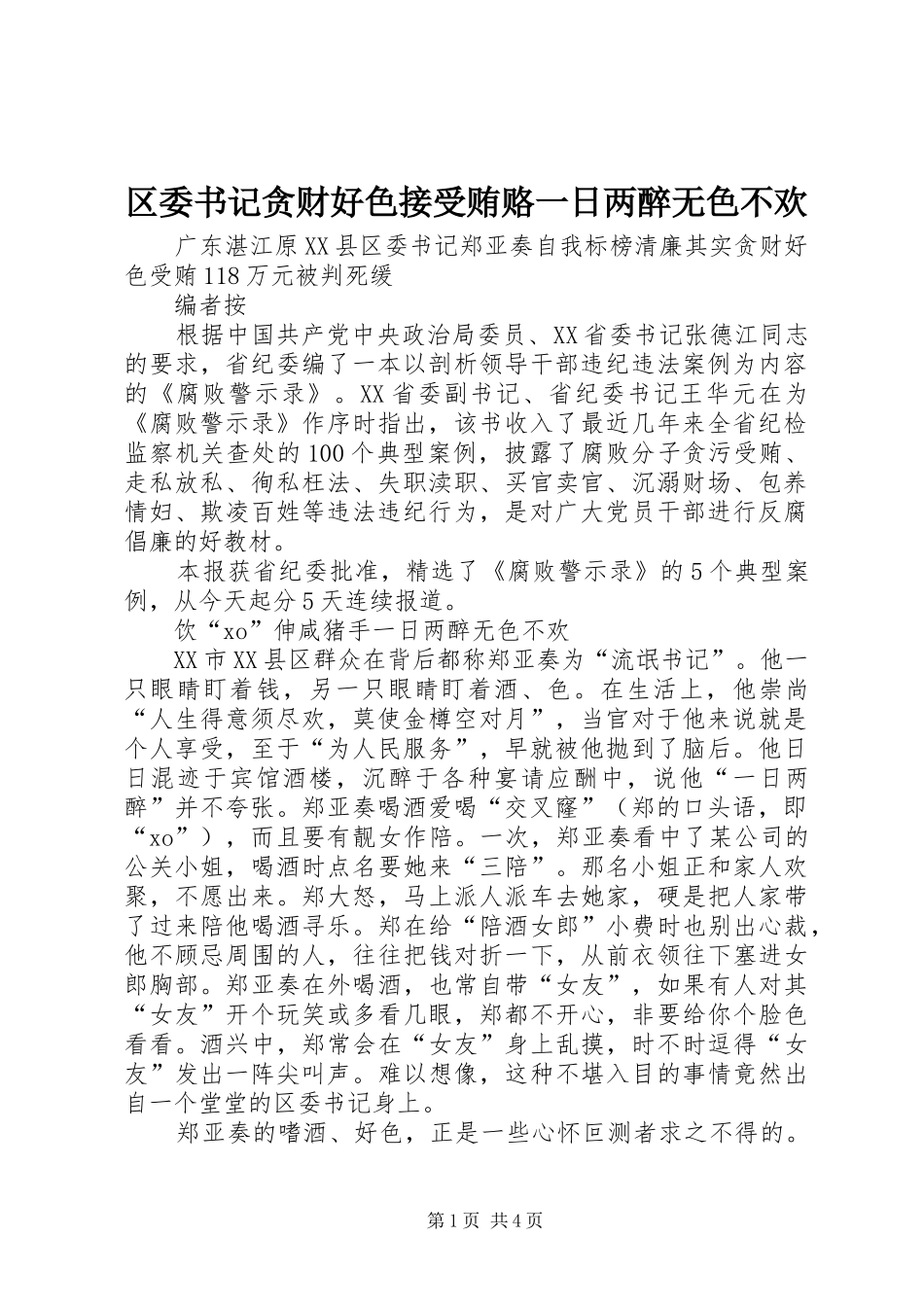 2024年区委书记贪财好色接受贿赂一日两醉无色不欢_第1页