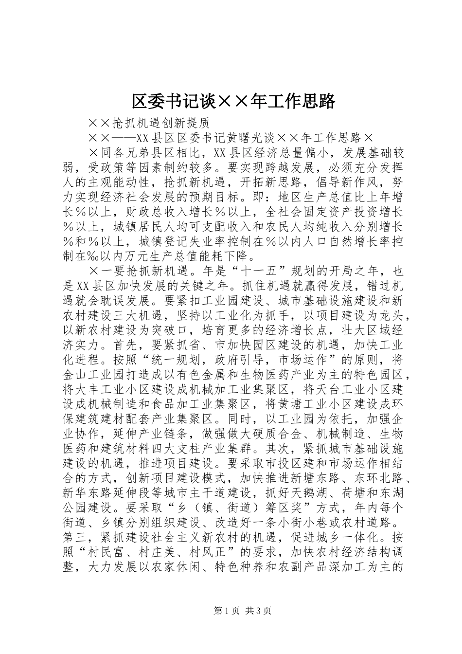 2024年区委书记谈年工作思路_第1页