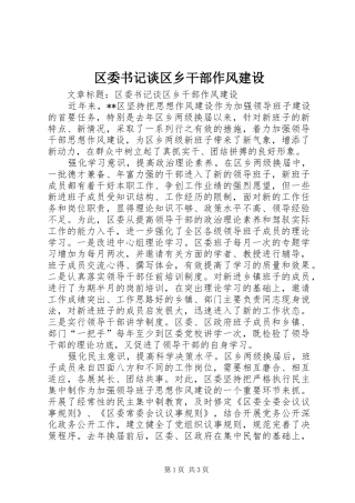 2024年区委书记谈区乡干部作风建设