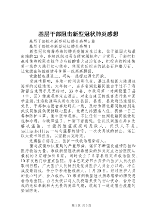 2024年基层干部阻击新型冠状肺炎感想