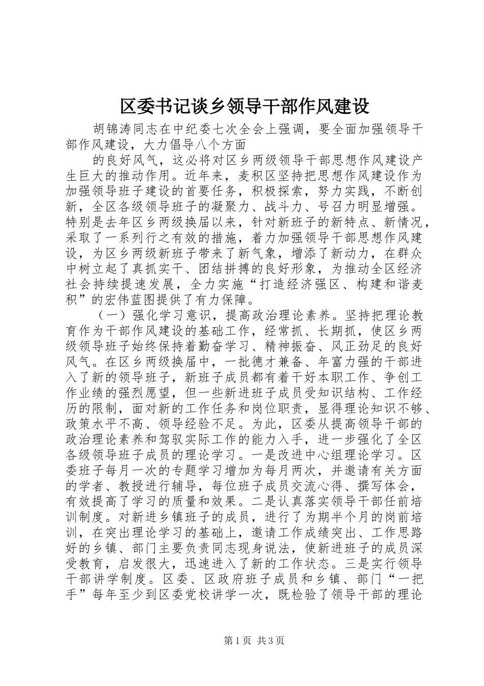 2024年区委书记谈乡领导干部作风建设_第1页