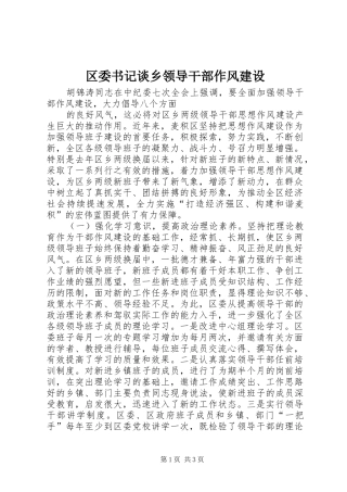 2024年区委书记谈乡领导干部作风建设