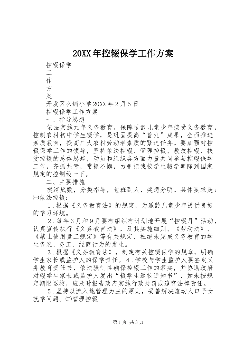 2024年控辍保学工作方案_第1页