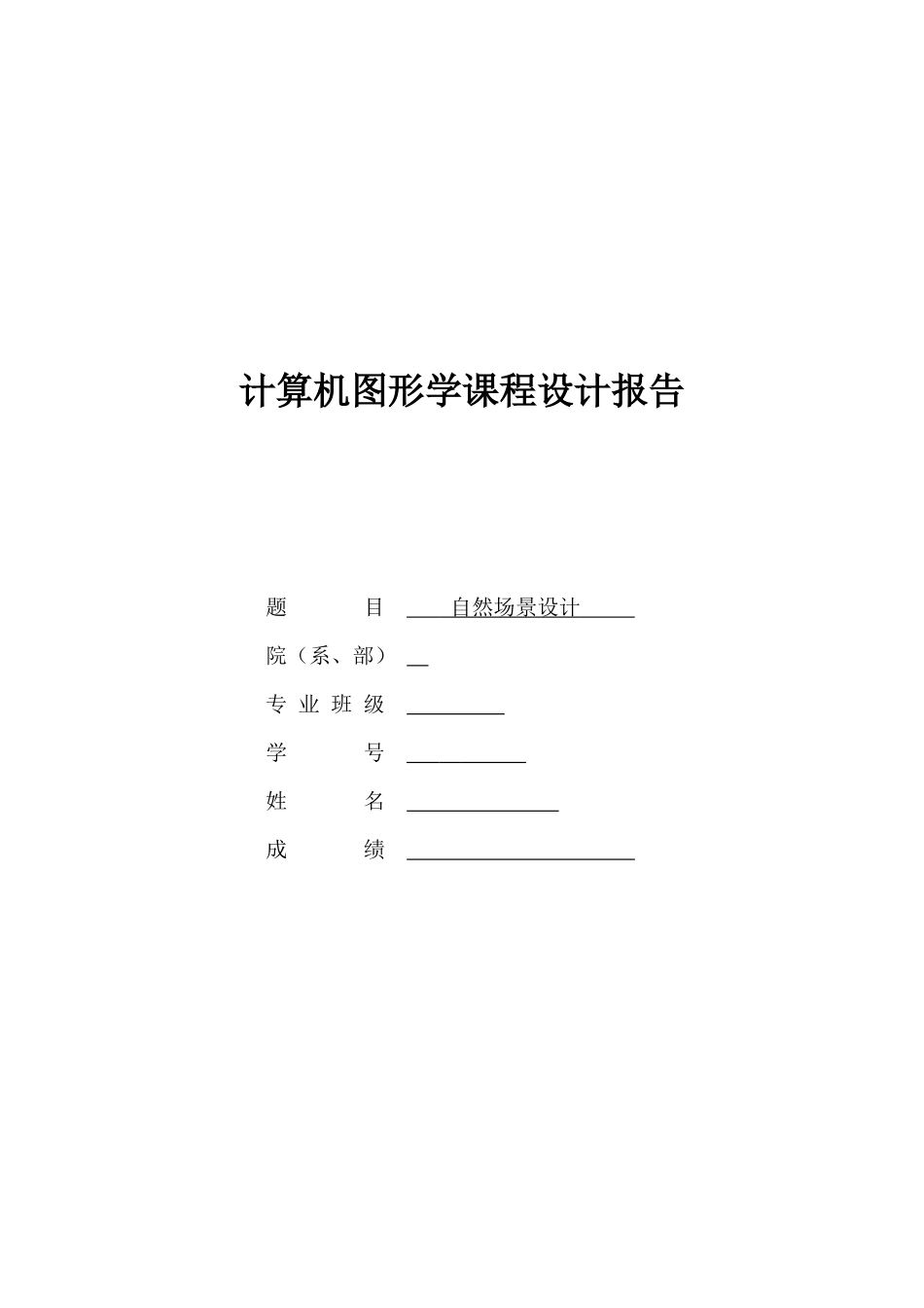 图形学场景设计_第1页