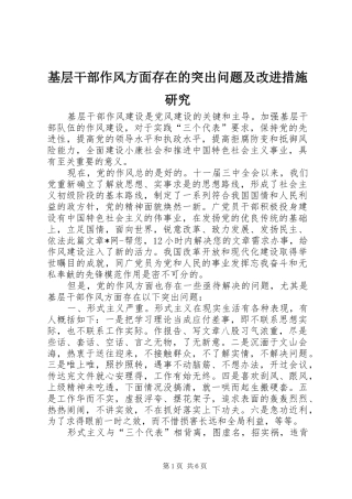 2024年基层干部作风方面存在的突出问题及改进措施研究