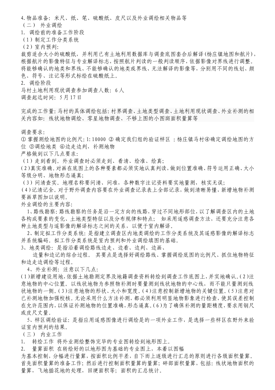 土地资源调查实习报告_第2页