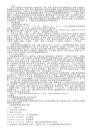 土地资源调查实习报告