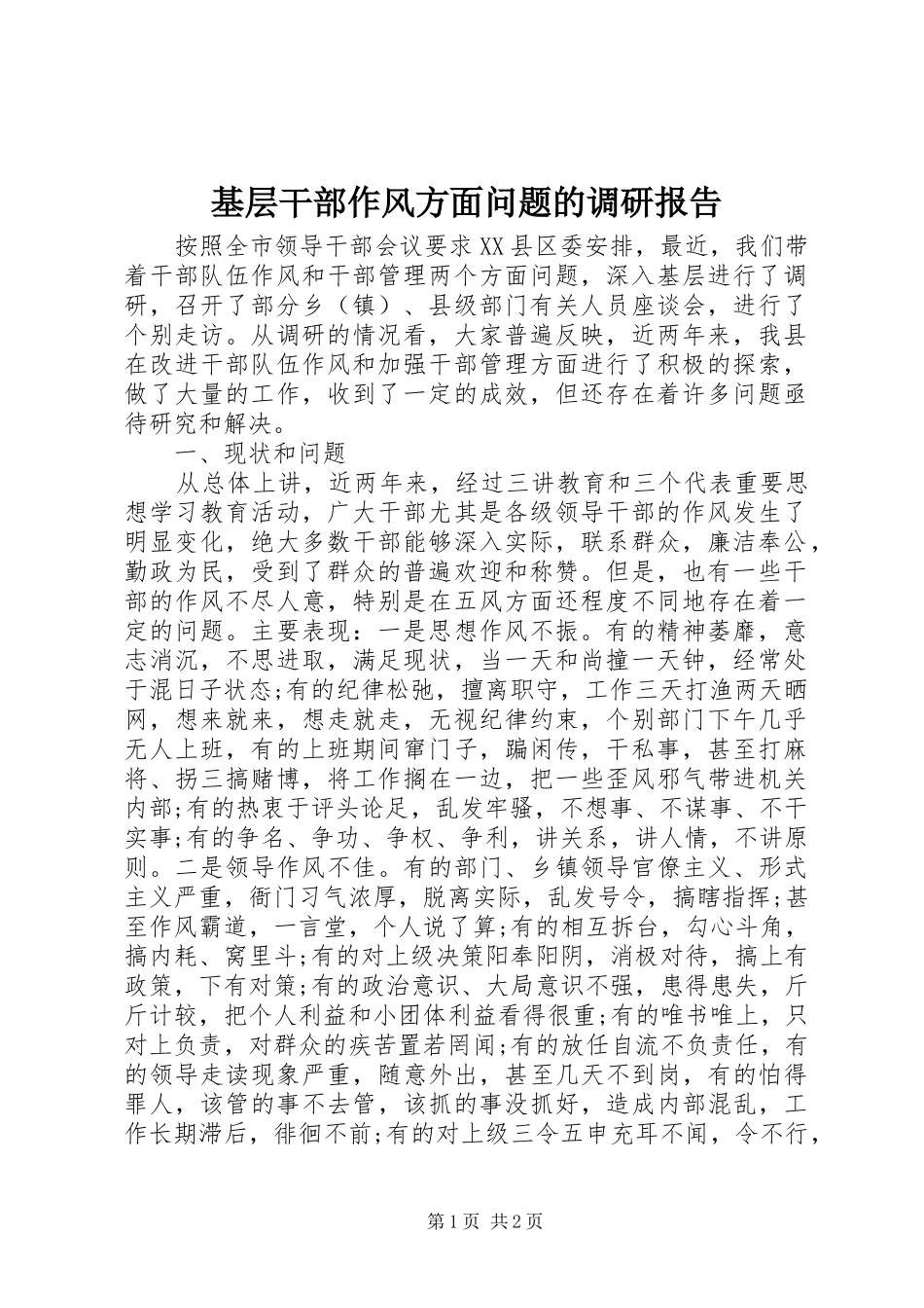 2024年基层干部作风方面问题的调研报告_第1页