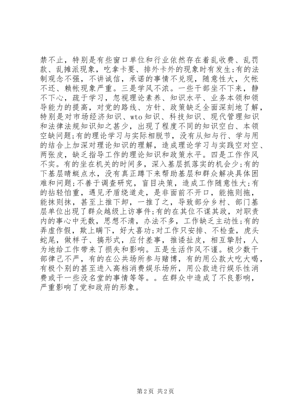 2024年基层干部作风方面问题的调研报告_第2页