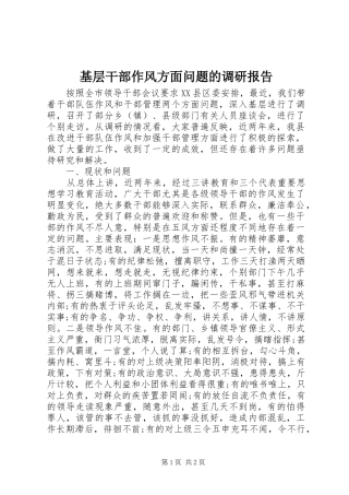 2024年基层干部作风方面问题的调研报告