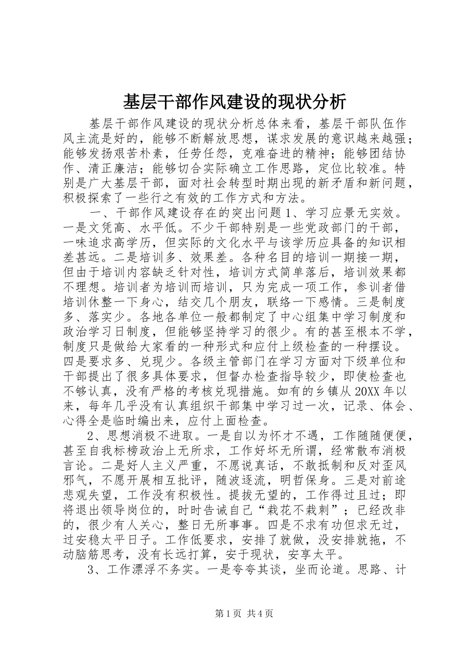 2024年基层干部作风建设的现状分析_第1页