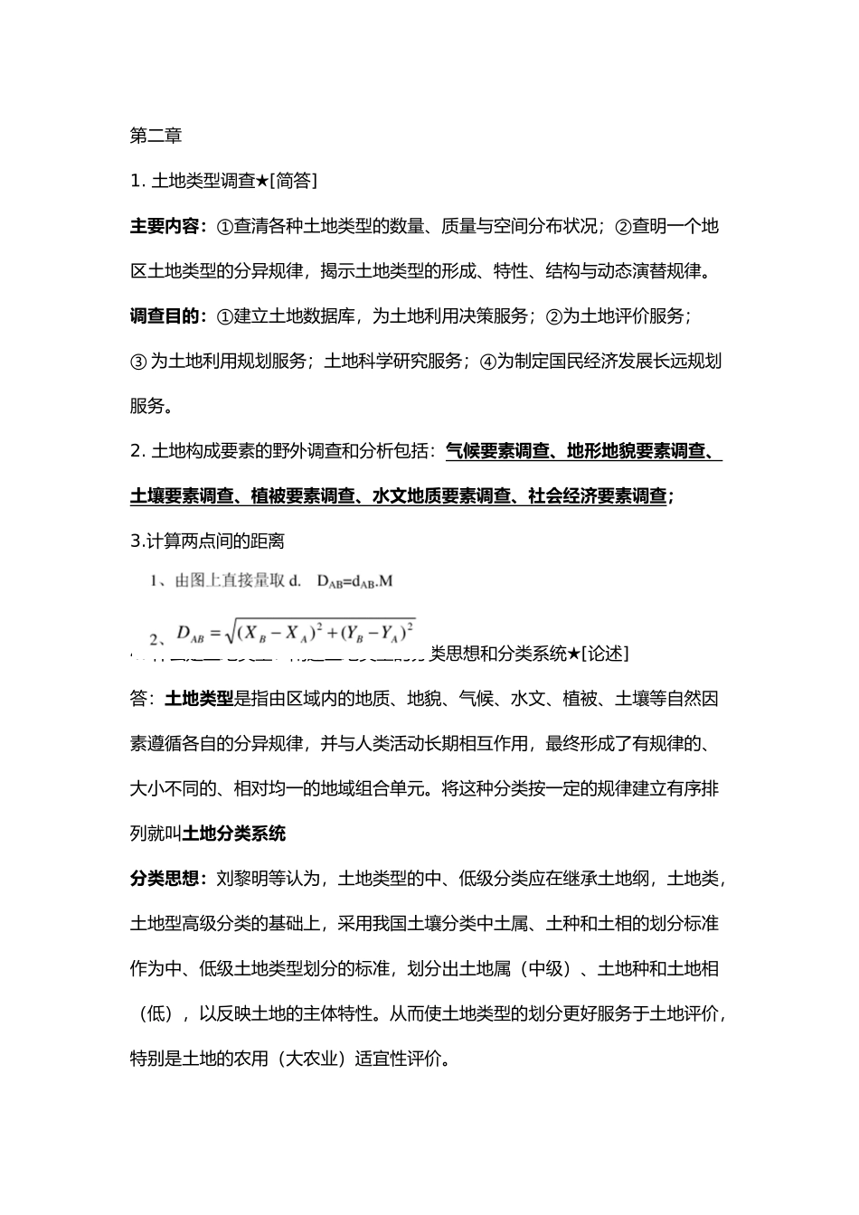 土地资源调查与制图-修改版_第3页