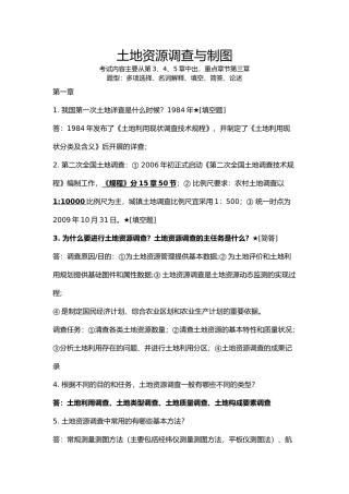 土地资源调查与制图-修改版