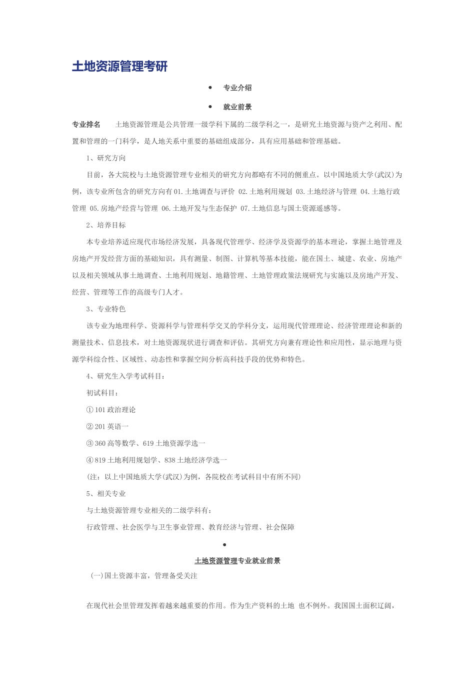 土地资源管理考研_第1页