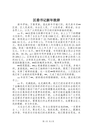 2024年区委书记新年致辞