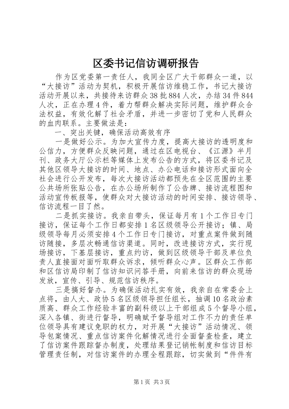 2024年区委书记信访调研报告_第1页