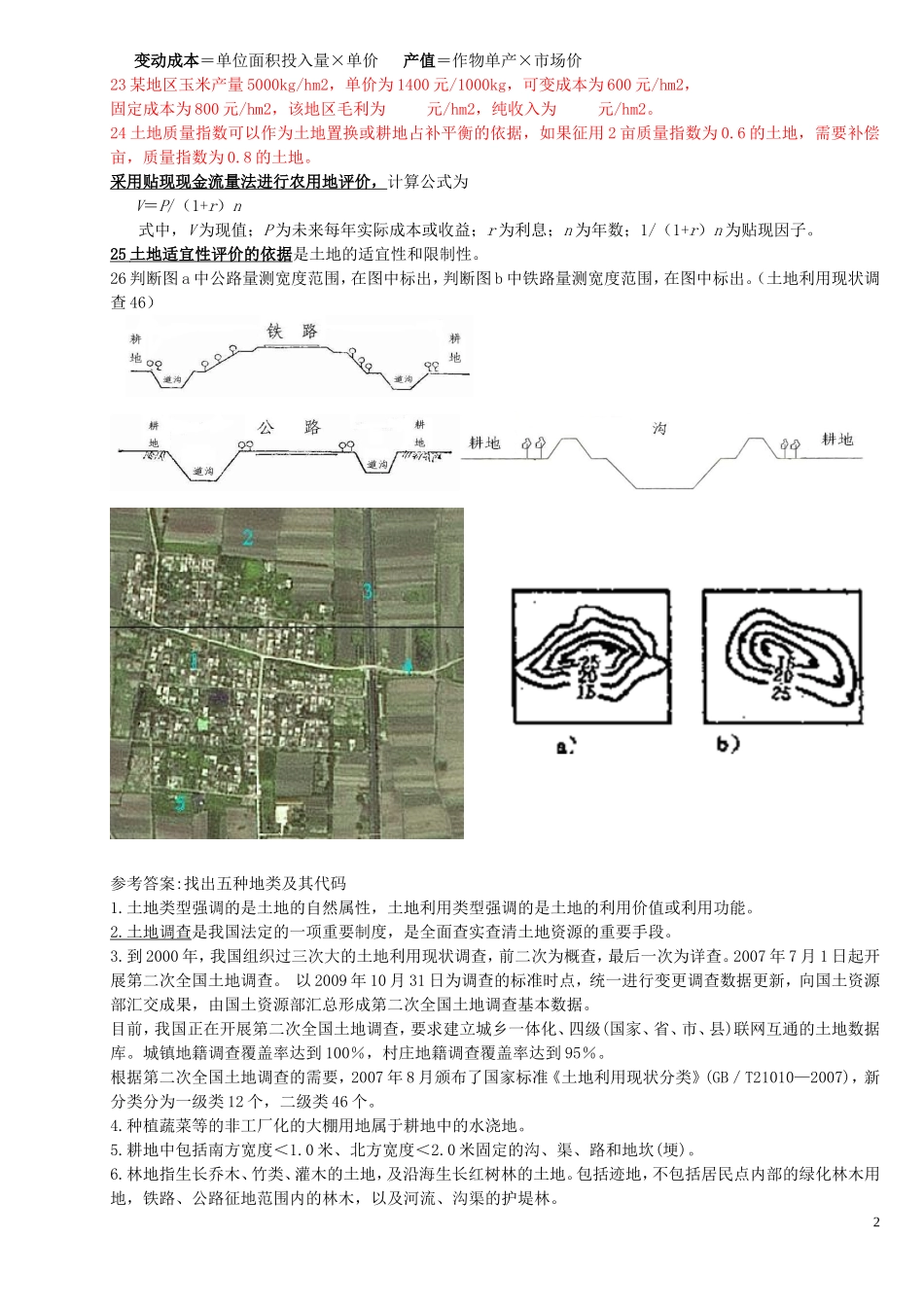 土地资源管理考研-土地资源调查与评价试题库_第2页