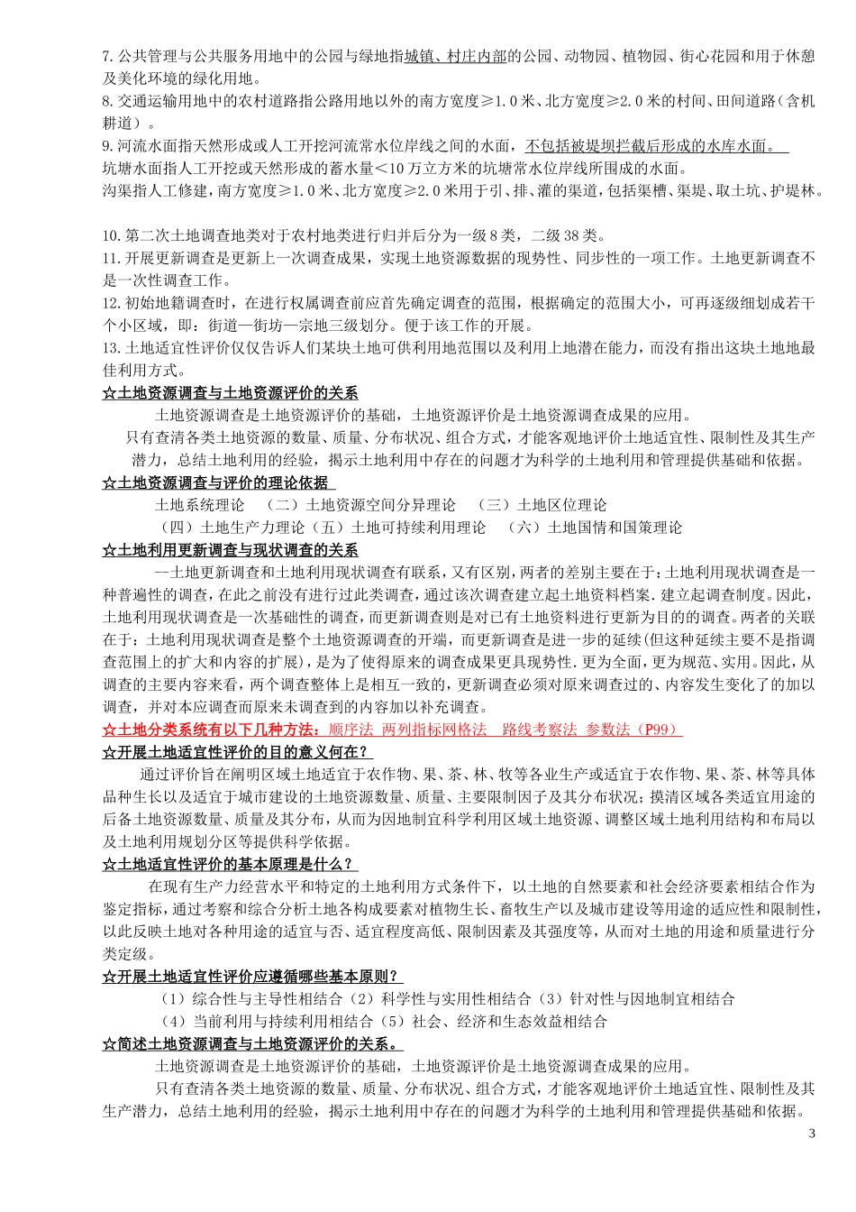 土地资源管理考研-土地资源调查与评价试题库_第3页