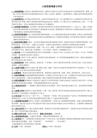 土地资源管理考研-土地资源调查与评价试题库