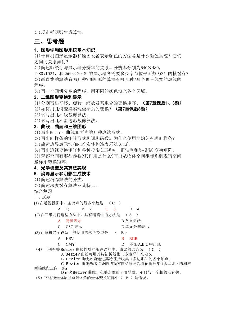 图形学复习资料-(含部分答案)_第3页