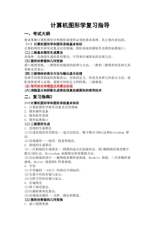 图形学复习资料-(含部分答案)