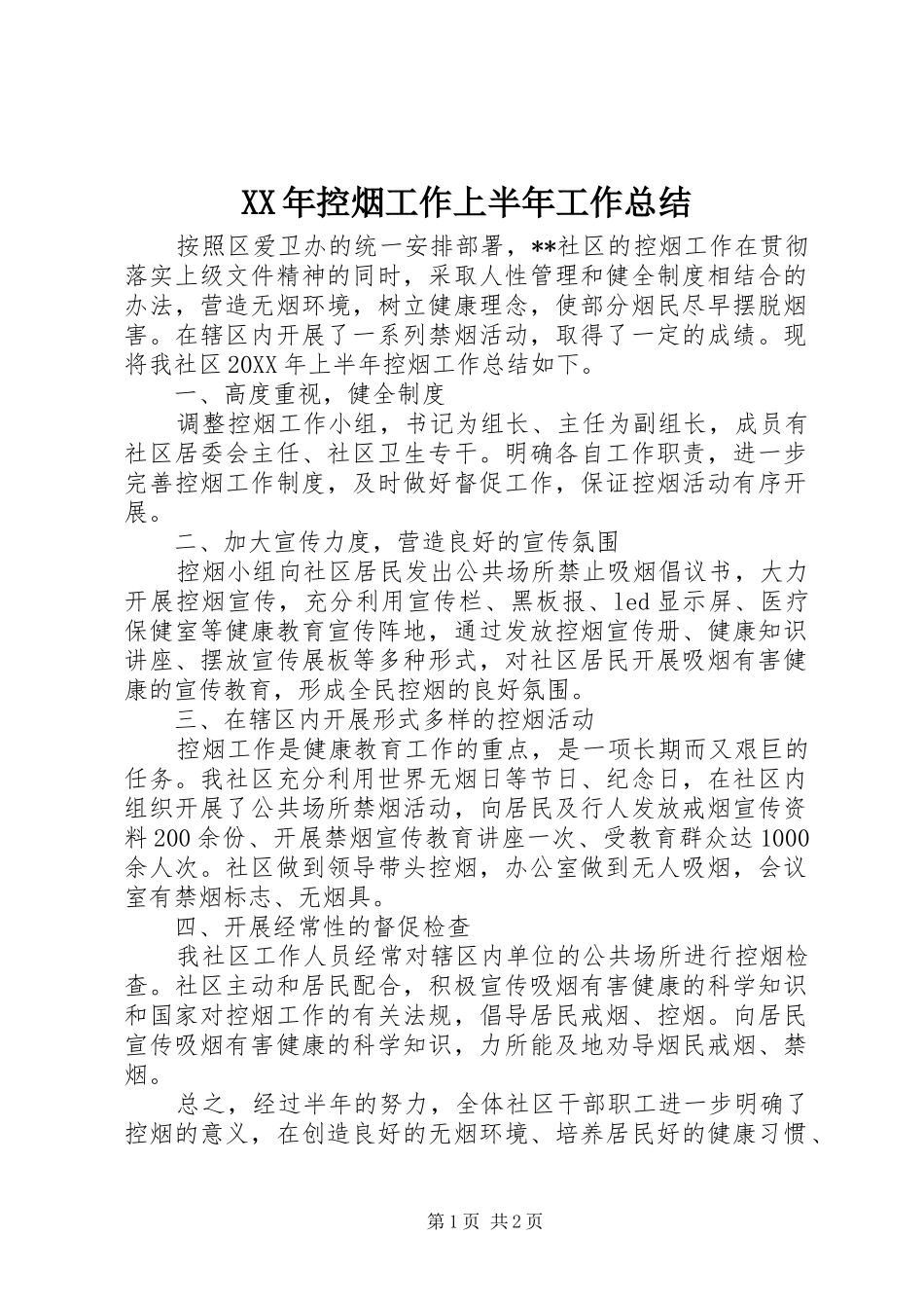 2024年控烟工作上半年工作总结_第1页