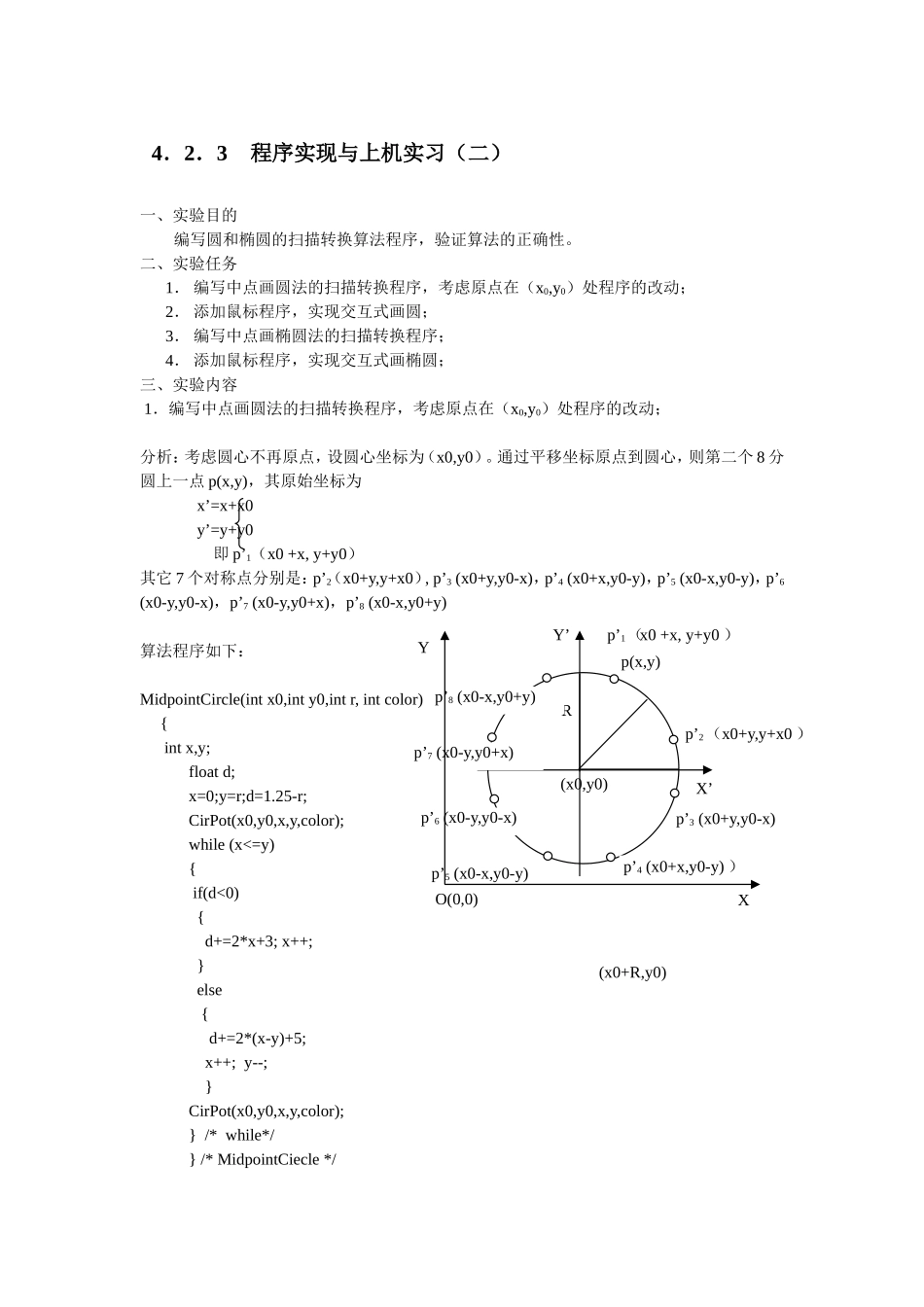 图形学画圆实验报告_第1页