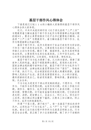 2024年基层干部作风心得体会