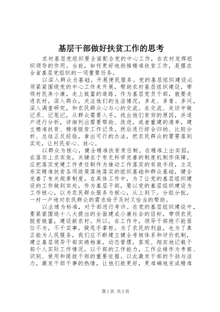 2024年基层干部做好扶贫工作的思考