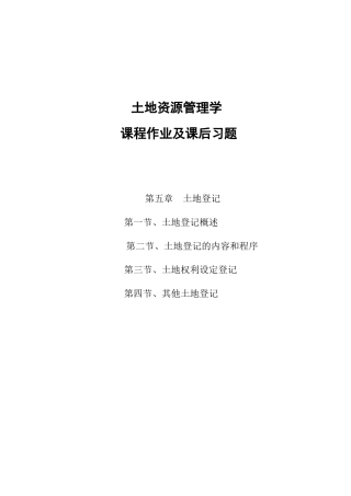 土地资源管理学