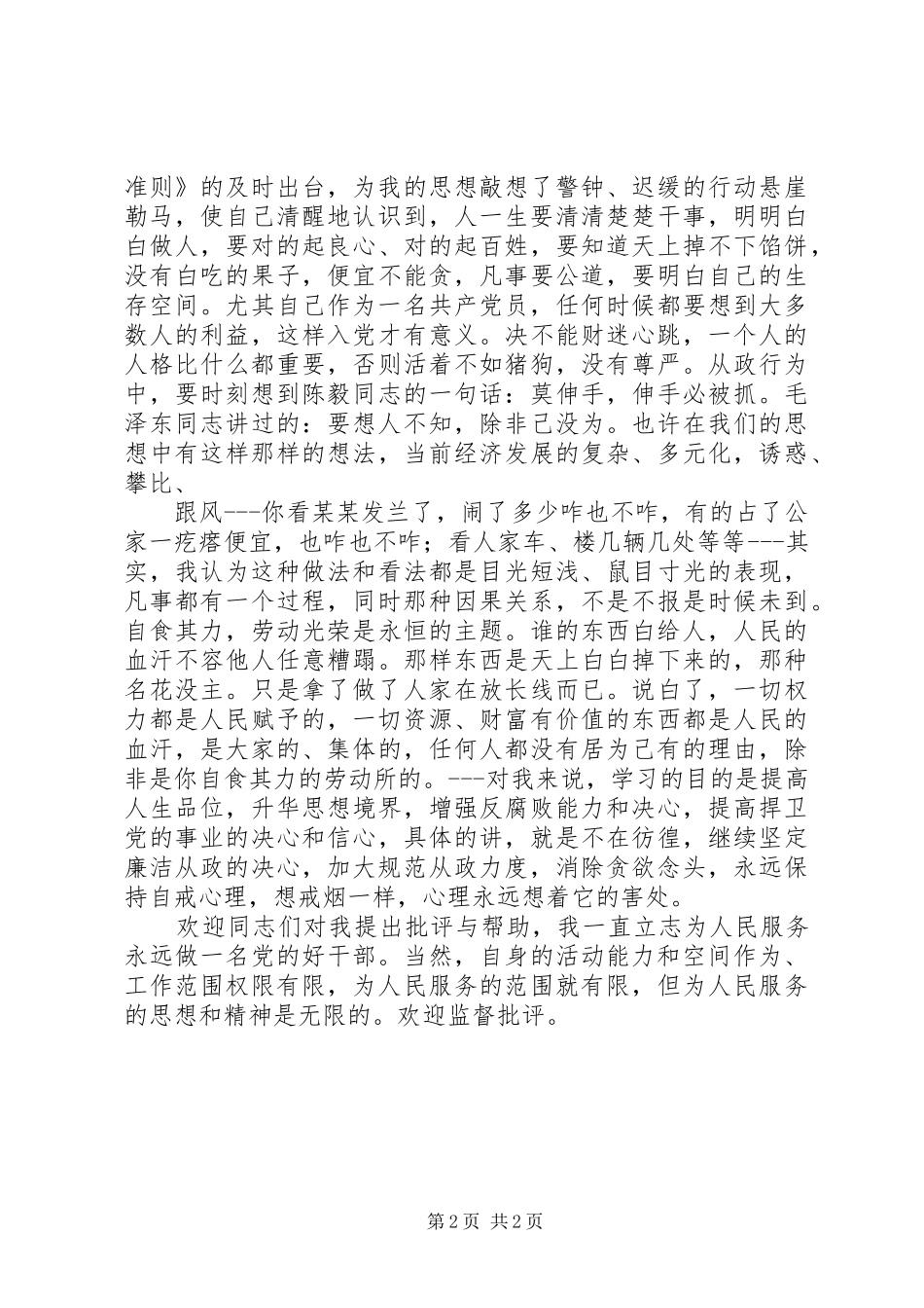 2024年基层干廉政准则民主生活讲话提纲_第2页