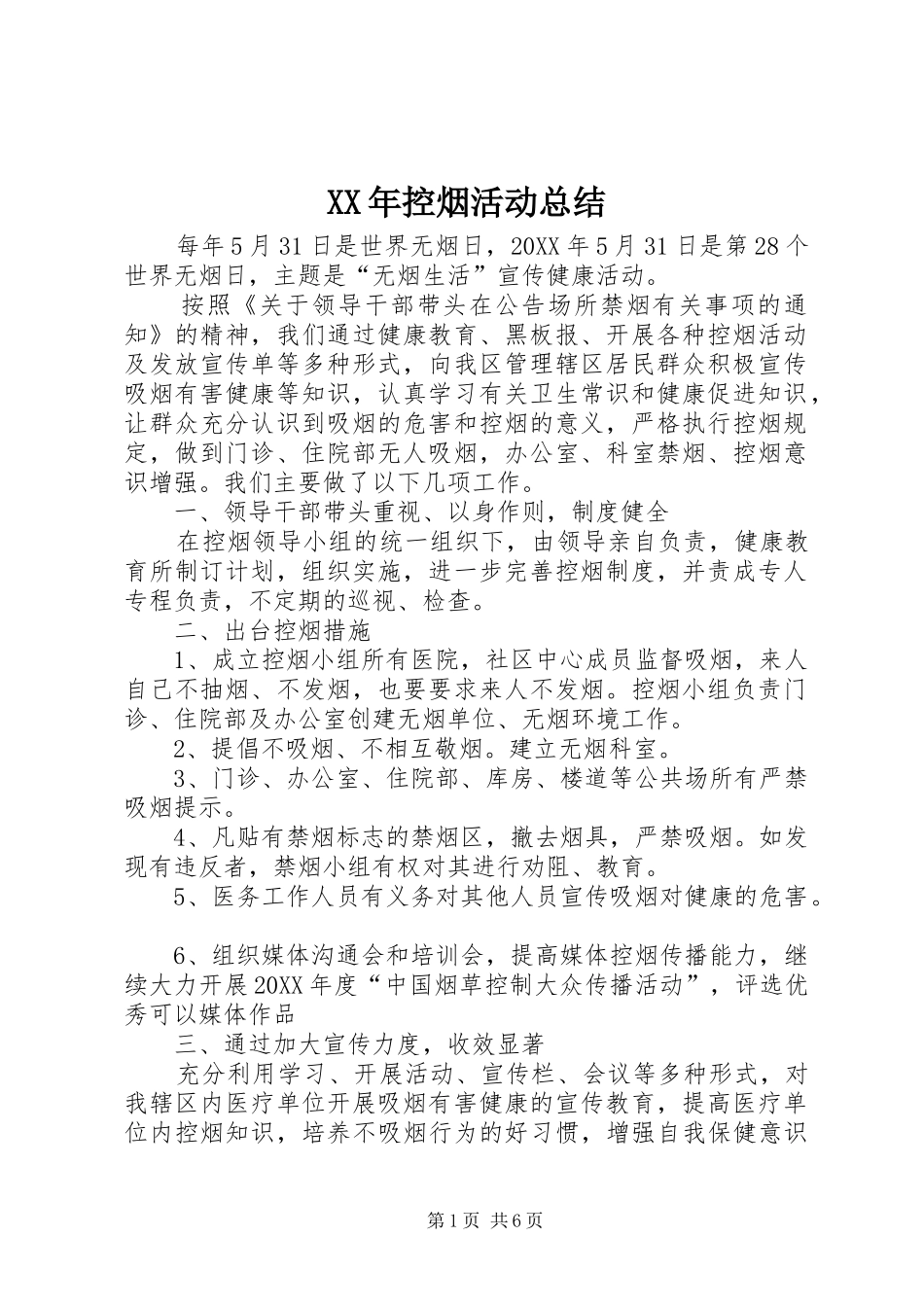 2024年控烟活动总结_第1页